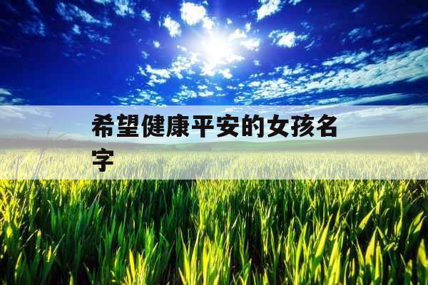 希望健康平安的女孩名字