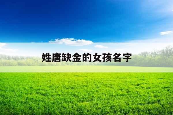 姓唐缺金的女孩名字