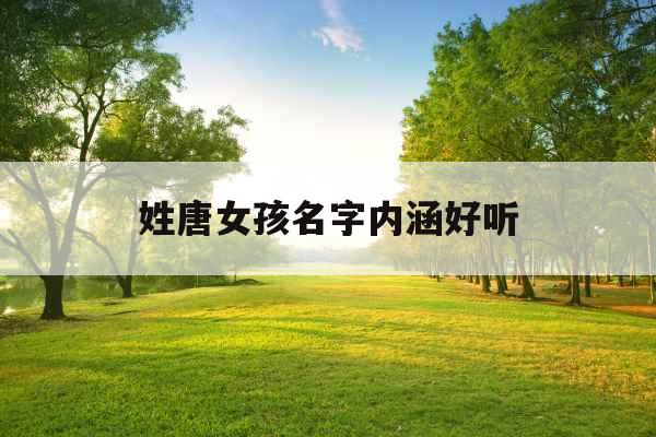 姓唐女孩名字内涵好听
