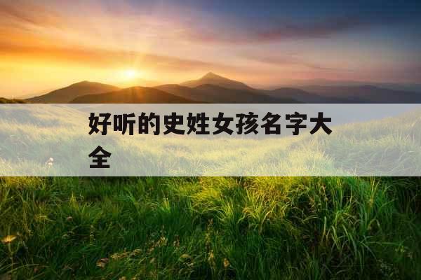 好听的史姓女孩名字大全