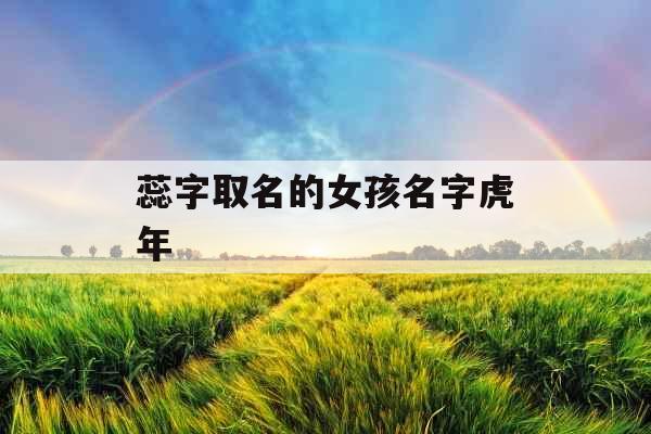蕊字取名的女孩名字虎年