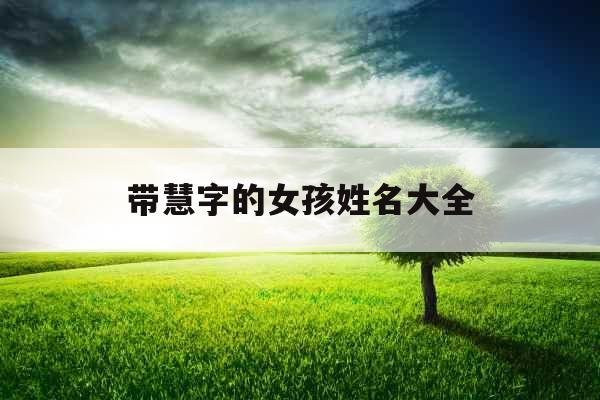 带慧字的女孩姓名大全