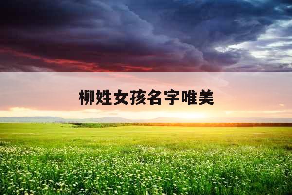 柳姓女孩名字唯美