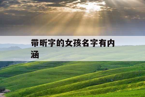 带昕字的女孩名字有内涵 带昕字的女孩名字有内涵