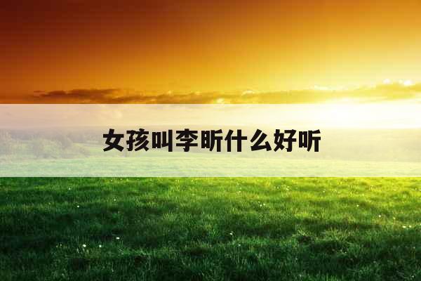 女孩叫李昕什么好听