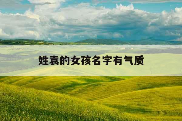 姓袁的女孩名字有气质