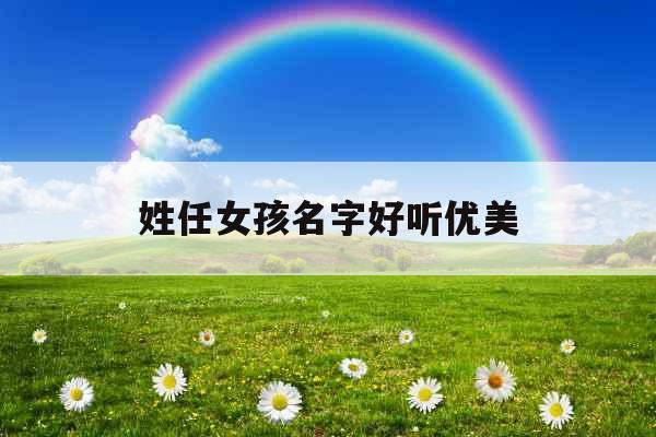 姓任女孩名字好听优美
