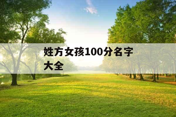 姓方女孩100分名字大全 姓方女孩100分名字大全