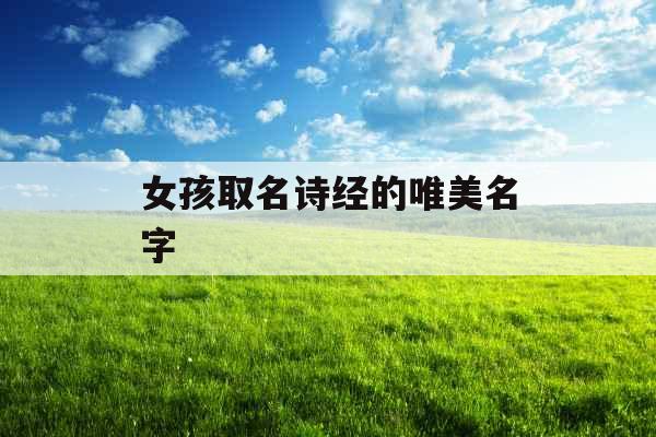 女孩取名诗经的唯美名字