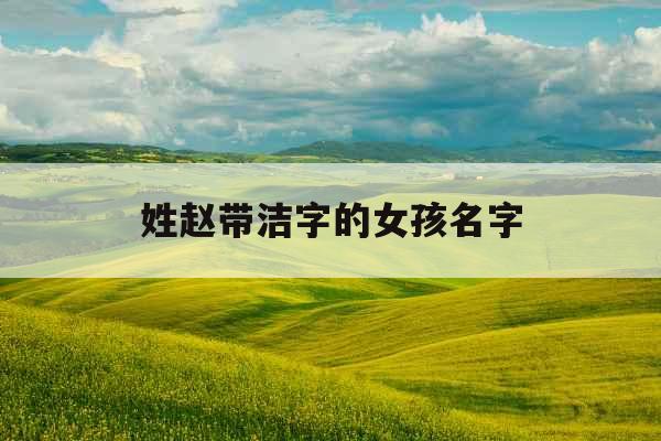 姓赵带洁字的女孩名字