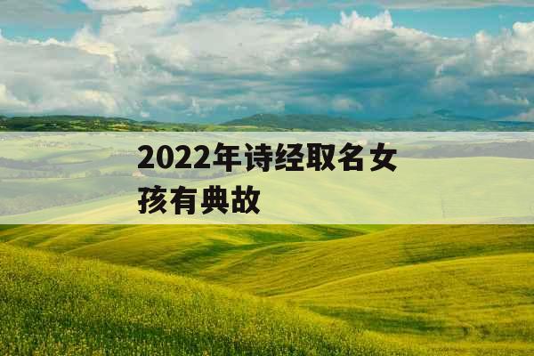 2022年诗经取名女孩有典故