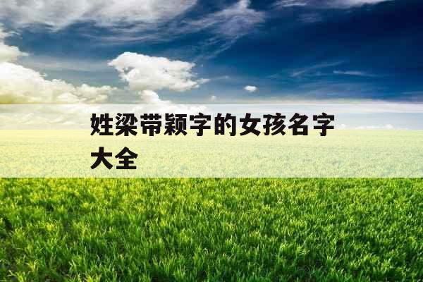 姓梁带颖字的女孩名字大全 姓梁带颖字的女孩名字大全