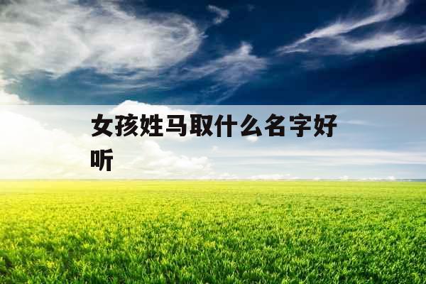女孩姓马取什么名字好听