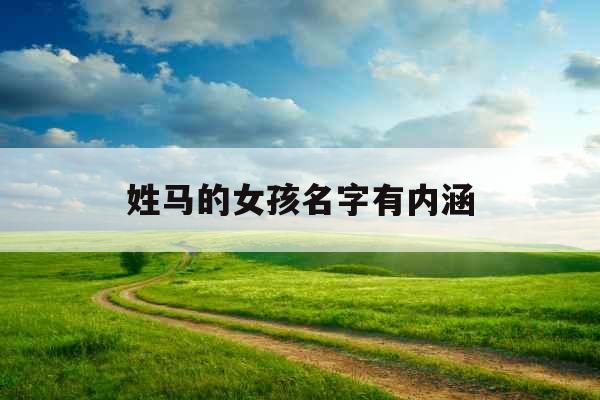 姓马的女孩名字有内涵