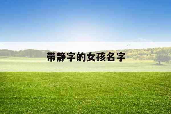 带静字的女孩名字