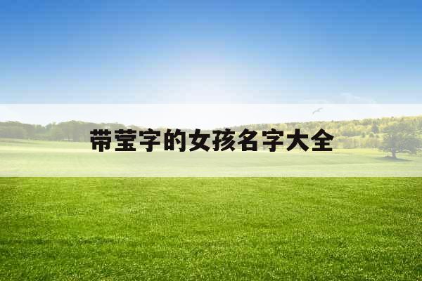 带莹字的女孩名字大全