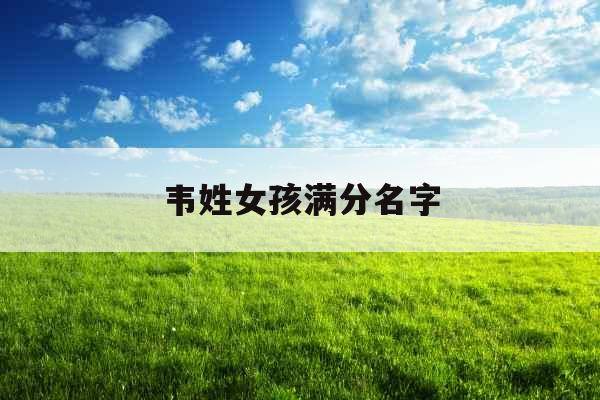 韦姓女孩满分名字