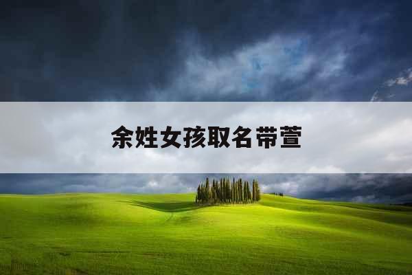 余姓女孩取名带萱