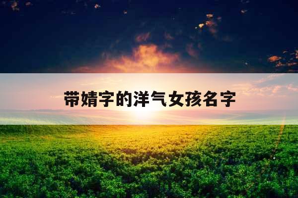 带婧字的洋气女孩名字