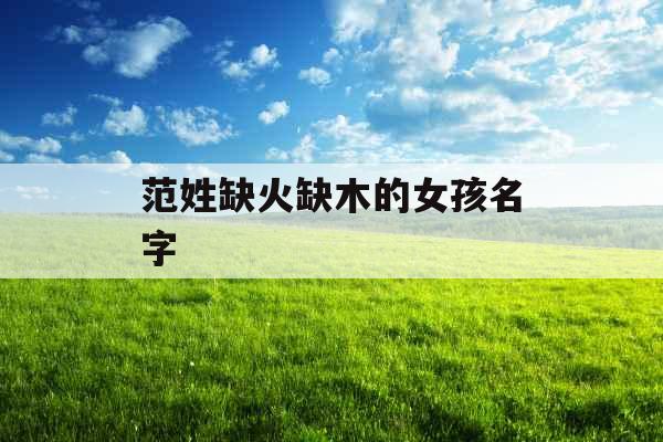 范姓缺火缺木的女孩名字