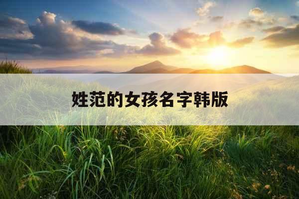 姓范的女孩名字韩版