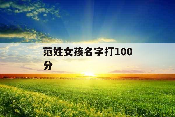 范姓女孩名字打100分