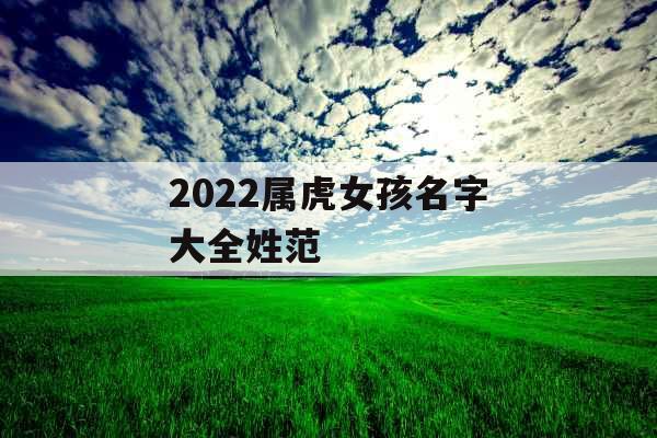 2022属虎女孩名字大全姓范