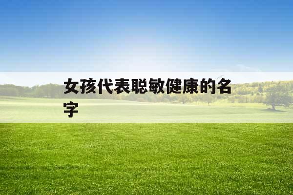女孩代表聪敏健康的名字