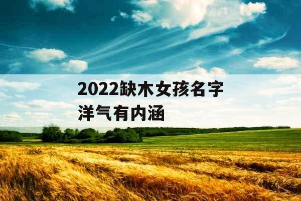 2022缺木女孩名字洋气有内涵