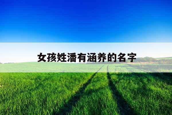 女孩姓潘有涵养的名字