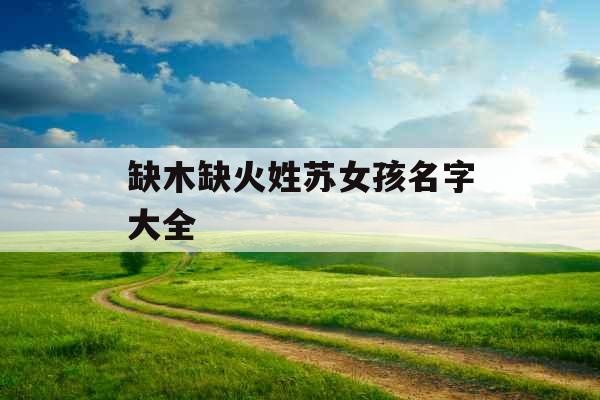 缺木缺火姓苏女孩名字大全