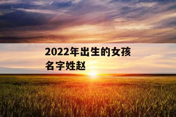 2022年出生的女孩名字姓赵