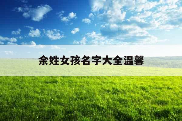 余姓女孩名字大全温馨