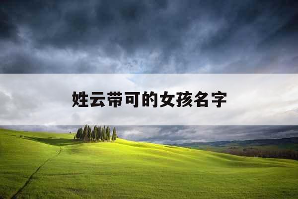 姓云带可的女孩名字