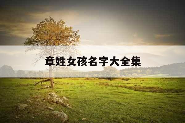 章姓女孩名字大全集