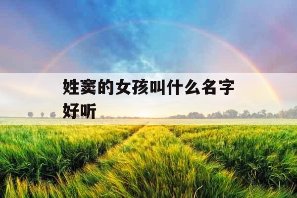 姓窦的女孩叫什么名字好听