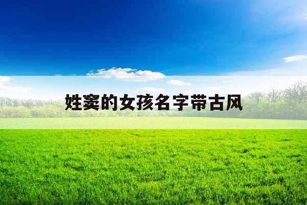 姓窦的女孩名字带古风