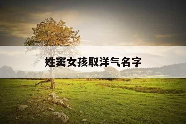 姓窦女孩取洋气名字