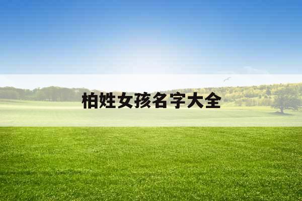 柏姓女孩名字大全 柏姓女孩名字大全