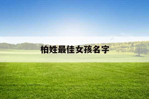 柏姓最佳女孩名字