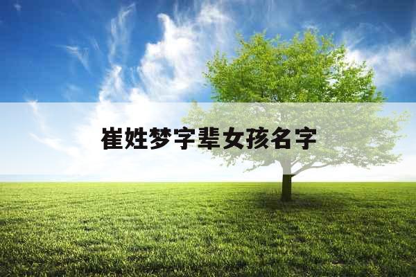 崔姓梦字辈女孩名字 崔姓梦字辈女孩名字