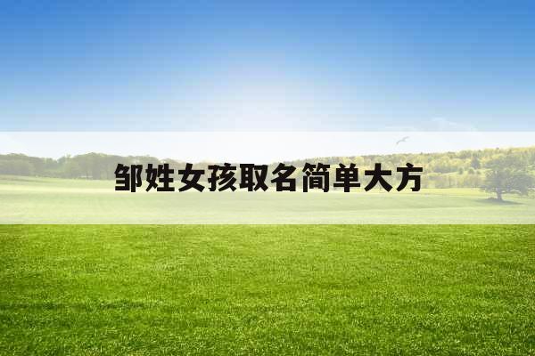 邹姓女孩取名简单大方