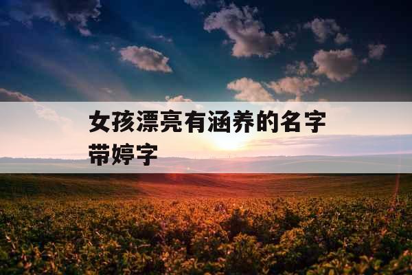 女孩漂亮有涵养的名字带婷字