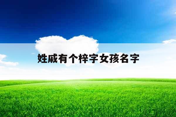 姓戚有个梓字女孩名字