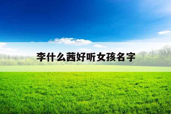 李什么茜好听女孩名字
