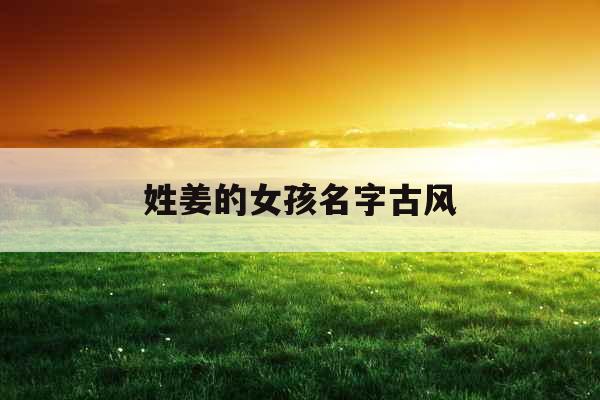 姓姜的女孩名字古风