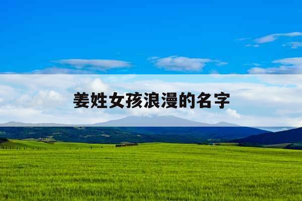 姜姓女孩浪漫的名字