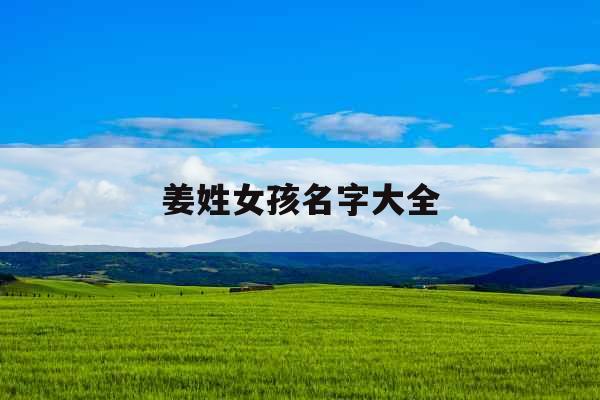 姜姓女孩名字大全