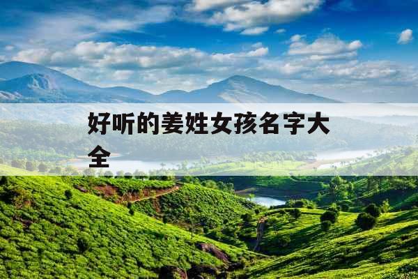 好听的姜姓女孩名字大全 好听的姜姓女孩名字大全