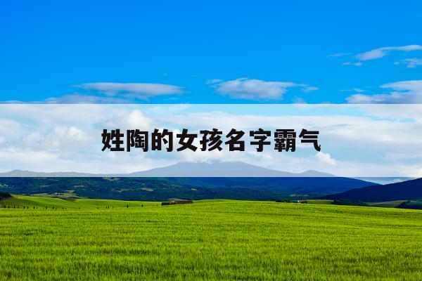 姓陶的女孩名字霸气